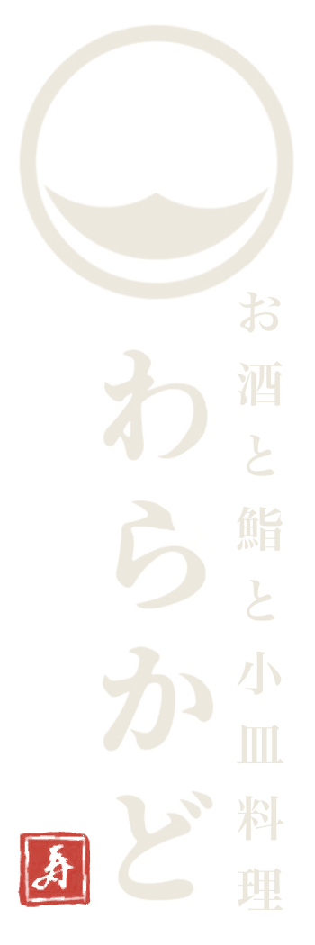 わらかど