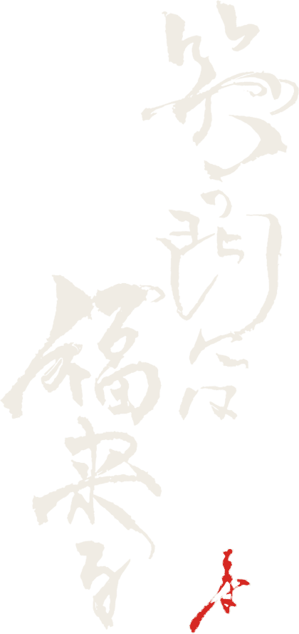 笑う門には、福来る。