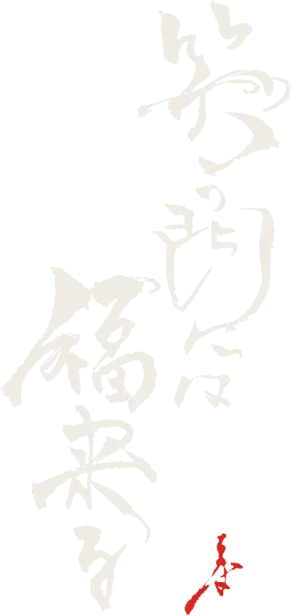 笑う門には、福来る。